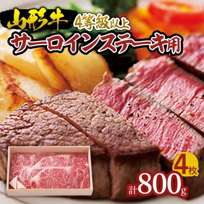 山形牛 サーロインステーキ用 4等級以上[冷蔵発送] 800g FZ18-655