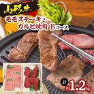 山形牛モモステーキ・カルビ焼肉セット Bコース FY18-342