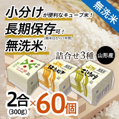 山形産 無洗米キューブ米詰合せ3種300g×60個 FY18-462