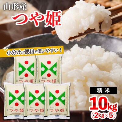 山形産 つや姫 (精米) 10kg (2kg×5) FZ18-725