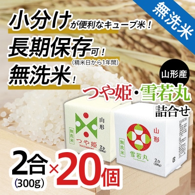 山形産無洗米キューブつや姫・雪若丸詰合せ300g×20 FZ18-779