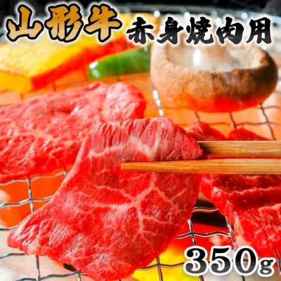 山形牛赤身焼肉用350g FZ20-016