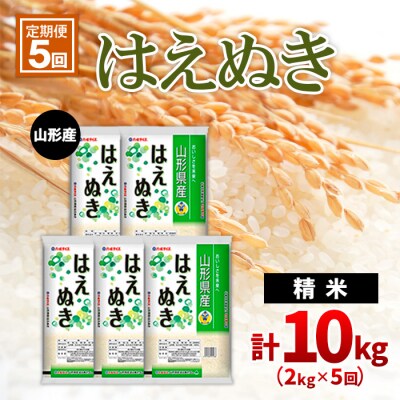 【定期便5回】山形産はえぬき 精米2kg×5回(頒布会) FZ20-605