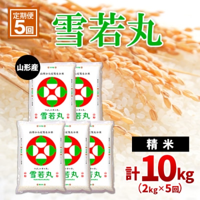 【定期便5回】山形産雪若丸 精米2kg×5回(頒布会) FZ20-617