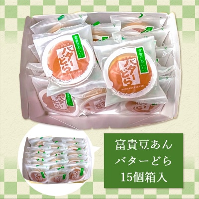 老舗長榮堂 山形銘菓「富貴豆あんバターどら詰合せ」 FZ20-923