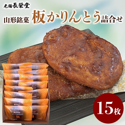 老舗長榮堂 山形銘菓「板かりんとう詰合せ」 FZ20-924