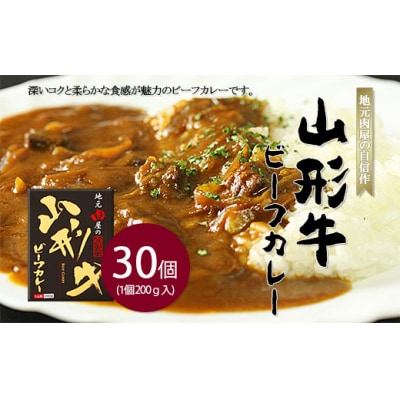 地元肉屋の自信作 山形牛ビーフカレー 200g×30個 FZ20-374