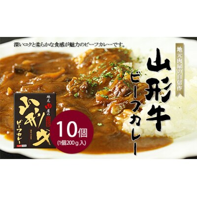 地元肉屋の自信作 山形牛ビーフカレー 200g×10個 FY20-376