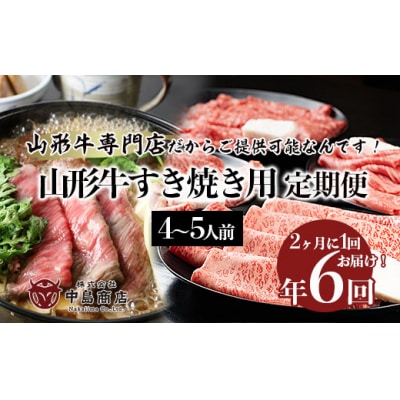 【定期便6回】山形牛すき焼き4～5人前定期便 FY20-788