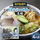 【酒井製麺所】山形ご当地ラーメン  元祖冷しらーめんセット(生麺) 4人前 FZ20-793