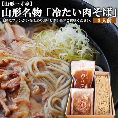 山形名物「冷たい肉そば」3人前セット FZ20-443