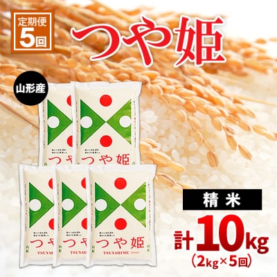 【定期便5回】山形産つや姫 精米2kg×5回(頒布会) FZ20-607