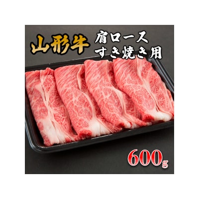 山形牛肩ロースすき焼き用 600g FZ19-152