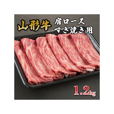 山形牛肩ロースすき焼き用 1.2kg FY19-153