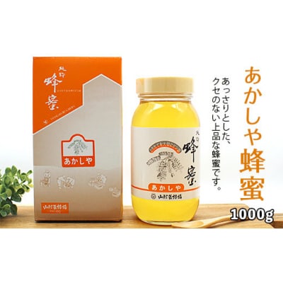 純粋蜂蜜 あかしや蜂蜜 1kg FZ19-490