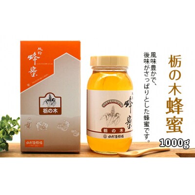 純粋蜂蜜 栃の木蜂蜜 1kg FZ19-493