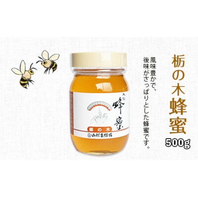 純粋蜂蜜 栃ノ木蜂蜜 500g FZ19-998