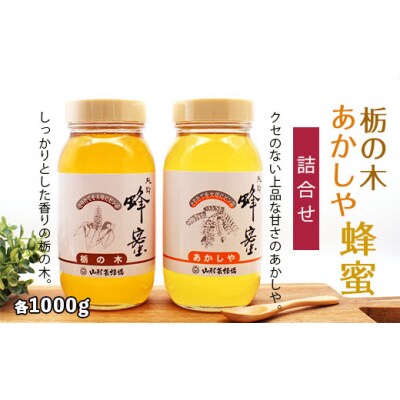 純粋蜂蜜 栃の木、あかしや蜂蜜詰合せ 各1kg FZ19-989
