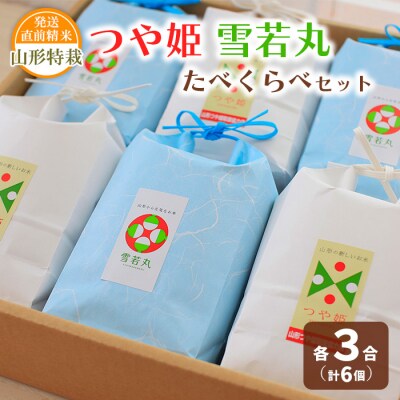 【令和6年産】発送直前精米山形特栽お米3合つや姫・雪若丸たべくらべセット FZ19-954
