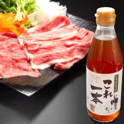 山形牛肩・ウデしゃぶしゃぶ(400g)としゃぶしゃぶこれ一本(スープ) FZ22-448