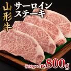 山形牛 サーロインステーキ 800g(200g×4枚) FY22-495