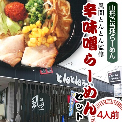【酒井製麺所】山形ご当地らーめん 辛味噌らーめんセット(生麺) 4人前 FZ21-468