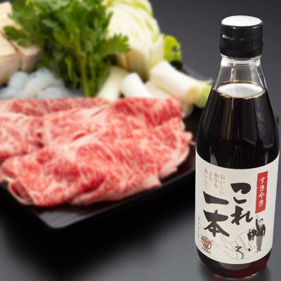 山形牛肩・ウデすき焼き(400g)とすき焼きこれ一本(割下) FZ22-450