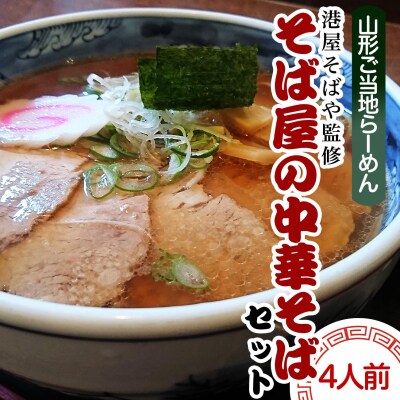 【酒井製麺所】山形ご当地らーめん そば屋の中華そばセット(生麺) 4人前 FZ21-467