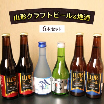 山形クラフトビール&地酒 6本セット FZ23-236