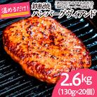 鉄板焼!JGハンバーグヴィアンド 2.6kg(130g×20個) FZ22-451
