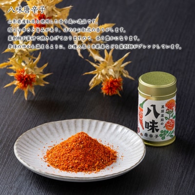 【萬屋薬局】八味唐辛子・七味唐辛子2種食べ比べセット 薬味・辛い・漢方 FZ22-540