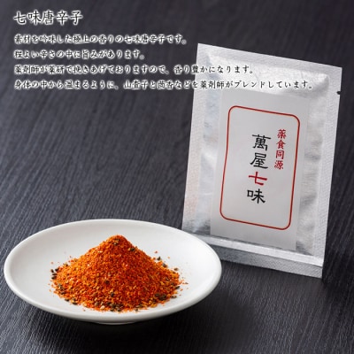 【萬屋薬局】八味唐辛子・七味唐辛子2種食べ比べセット 薬味・辛い・漢方 FZ22-540