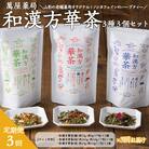 【萬屋薬局】【定期便3回】和漢方華茶3種3個セット 紅茶・ノンカフェイン・漢方 FZ22-542