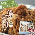 揚げ麸煮付け2種詰合せセット FZ22-861