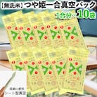 【無洗米】つや姫 一合 真空シート 10枚 長期保存 薄型 備蓄やアウトドアに FZ22-589