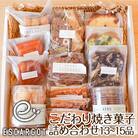【ESCARGOT】こだわり焼き菓子 詰め合わせ 13～15品 FZ22-920