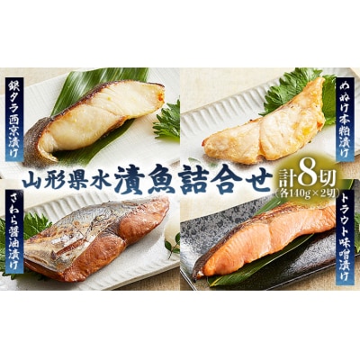 山形県水 漬魚詰合せA(140g×8切) FZ21-195
