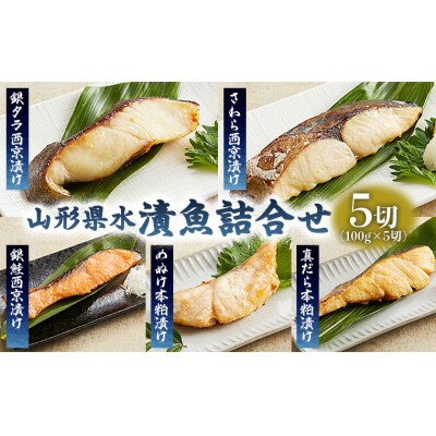 山形県水 漬魚詰合せC(100g×5切) FZ21-199