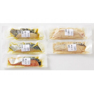 山形県水 漬魚詰合せC(100g×5切) FZ21-199