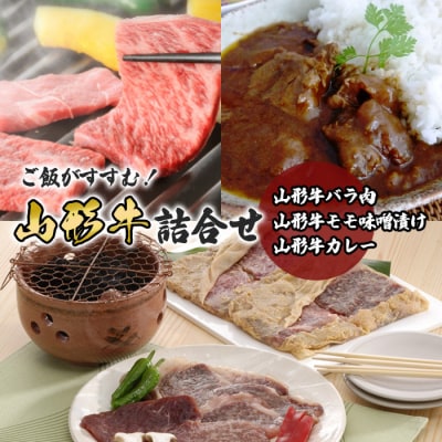 ご飯がすすむ!山形牛詰合せ FY23-455