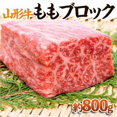 【山形牛】ももブロック 約800g FY23-572
