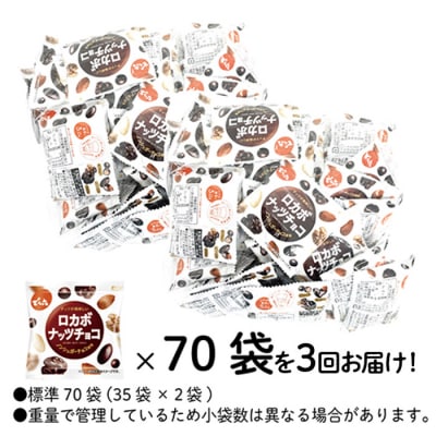 【定期便3回】【でん六】ロカボナッツチョコ 1kg×3ヶ月 小袋タイプ FZ23-903
