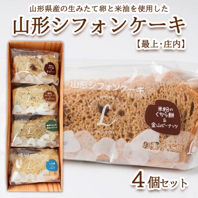山形シフォンケーキ【最上・庄内】4個セット FZ23-613