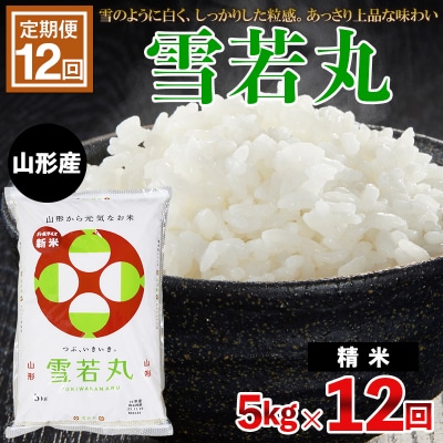 【定期便12回】雪若丸 5kg×12ヶ月(計60kg) FY23-793