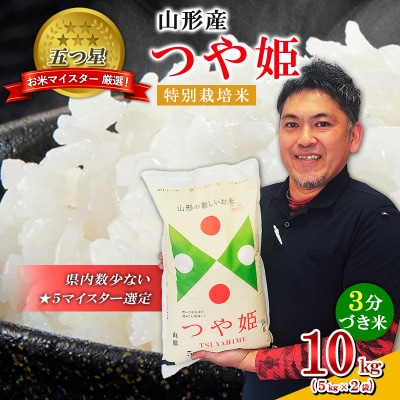 山形産 つや姫 特別栽培米 10kg(5kg×2袋) [3分づき米] FY24-106