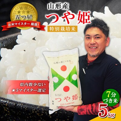 【五つ星 マイスター 厳選!】 山形産 つや姫 特別栽培米 5kg[7分づき米] FY24-109