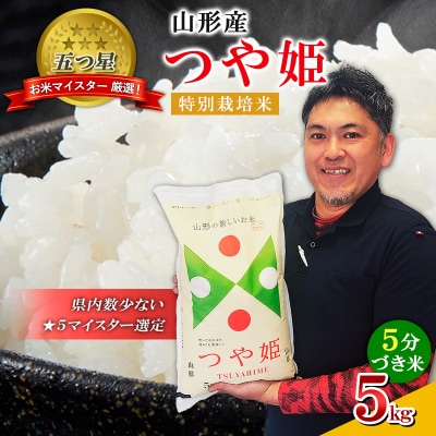 【五つ星 マイスター 厳選!】 山形産 つや姫 特別栽培米 5kg[5分づき米] FY24-110