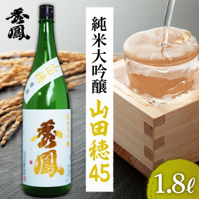 秀鳳 純米大吟醸 山田穂45 FZ99-115