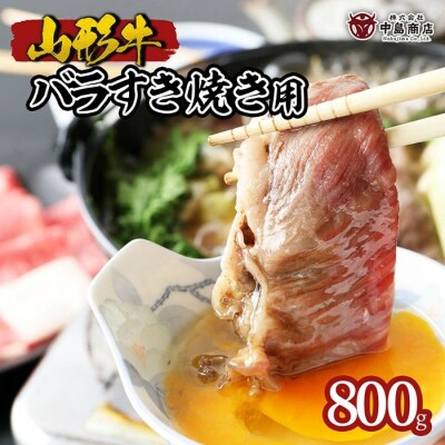 山形牛バラすき焼き用 800g FZ22-079