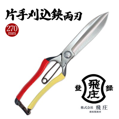 【飛庄】片手刈込鋏両刃 270mm FY22-381